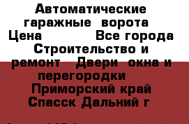 Автоматические гаражные  ворота › Цена ­ 5 000 - Все города Строительство и ремонт » Двери, окна и перегородки   . Приморский край,Спасск-Дальний г.